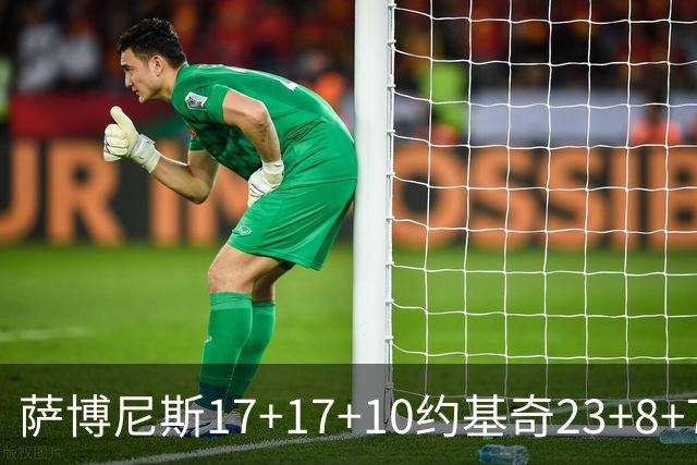 萨博尼斯17+17+10约基奇23+8+7 国王大胜掘金